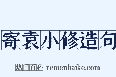 寄袁小修造句是什么意思的图片